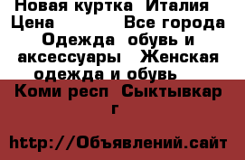 Новая куртка  Италия › Цена ­ 8 500 - Все города Одежда, обувь и аксессуары » Женская одежда и обувь   . Коми респ.,Сыктывкар г.